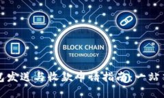 比特币钱包发送与收款申