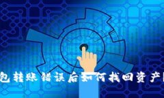 优质TP钱包转账错误后如何