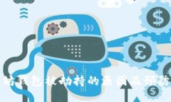 以太坊钱包被劫持的原因