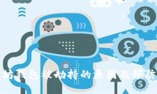以太坊钱包被劫持的原因及预防措施