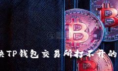建议： 如何解决TP钱包交