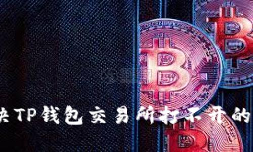 建议： 如何解决TP钱包交易所打不开的问题？全面指南