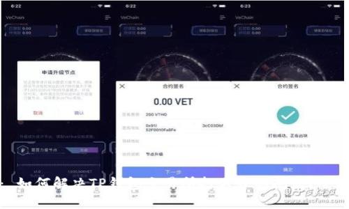 建议： 如何解决TP钱包交易所打不开的问题？全面指南
