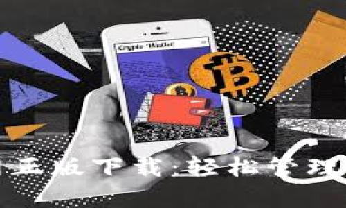 : TP钱包官网正版下载：轻松管理你的数字资产