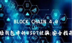 如何防止波场钱包中的U
