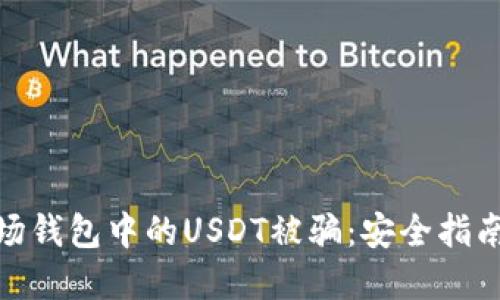 如何防止波场钱包中的USDT被骗：安全指南与防范措施