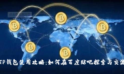 TP钱包使用攻略：如何在百度贴吧探索与交流