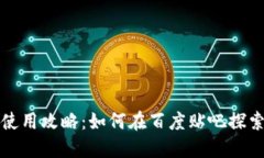 TP钱包使用攻略：如何在百