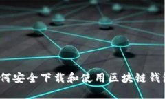如何安全下载和使用区块