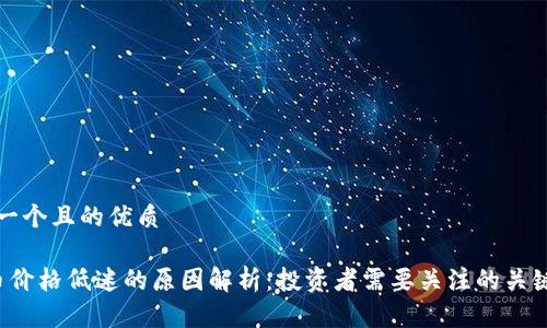 思考一个且的优质

TPT币价格低迷的原因解析：投资者需要关注的关键因素