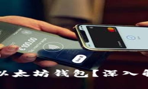 波卡是否支持以太坊钱包？深入解析及用户指南