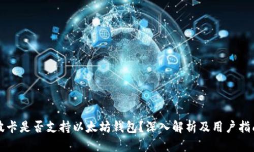 波卡是否支持以太坊钱包？深入解析及用户指南