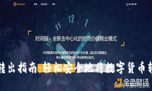 TP钱包转出指南：轻松安全地将数字货币转出钱包