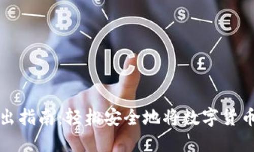 TP钱包转出指南：轻松安全地将数字货币转出钱包