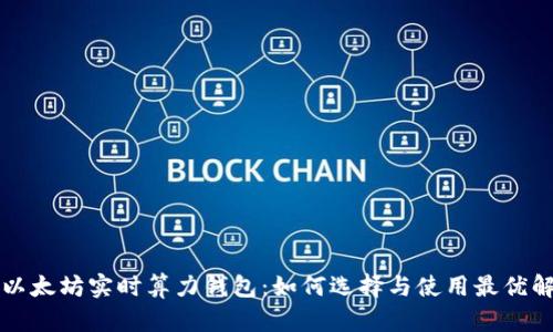 以太坊实时算力钱包：如何选择与使用最优解