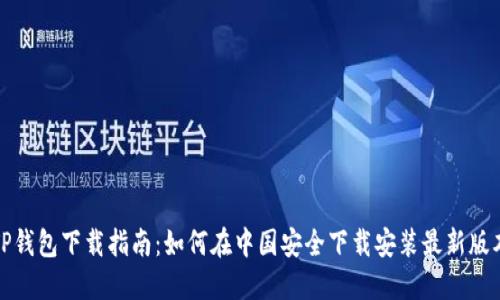 TP钱包下载指南：如何在中国安全下载安装最新版本