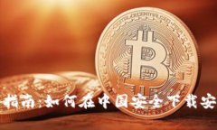 TP钱包下载指南：如何在中
