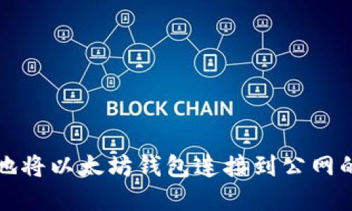 如何安全地将以太坊钱包连接到公网的完整指南
