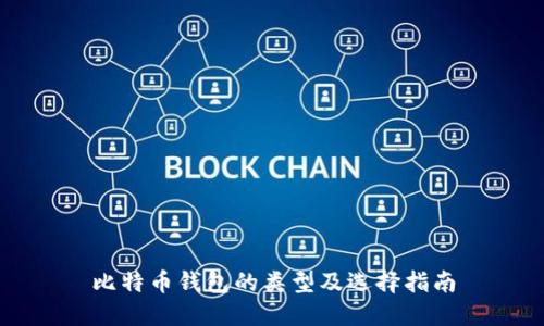 比特币钱包的类型及选择指南