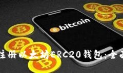 优质如何注册以太坊ERC2