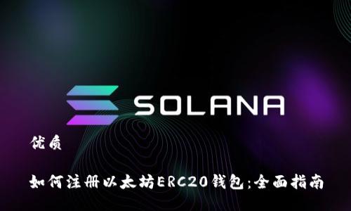 优质

如何注册以太坊ERC20钱包：全面指南