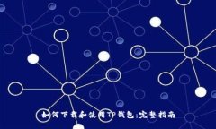 如何下载和使用TP钱包：完