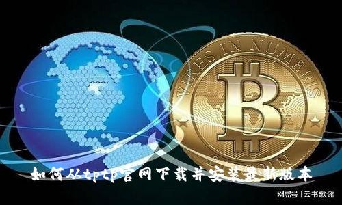 如何从tptp官网下载并安装最新版本