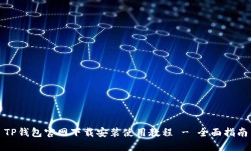 TP钱包官网下载安装使用教程 - 全面指南