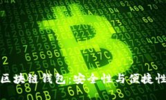 全球领先的区块链钱包：