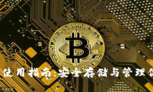 优质
TP钱包iOS版使用指南：安全存储与管理你的数字资产