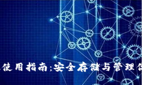 优质
TP钱包iOS版使用指南：安全存储与管理你的数字资产