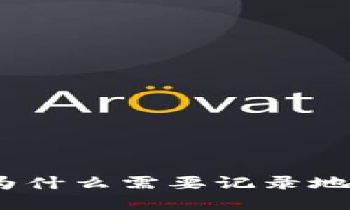 比特币钱包：为什么需要记录地址及其重要性