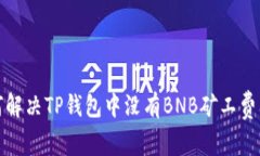 如何解决TP钱包中没有BN