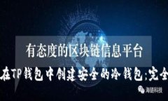如何在TP钱包中创建安全的