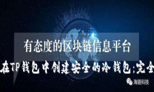如何在TP钱包中创建安全的冷钱包：完全指南