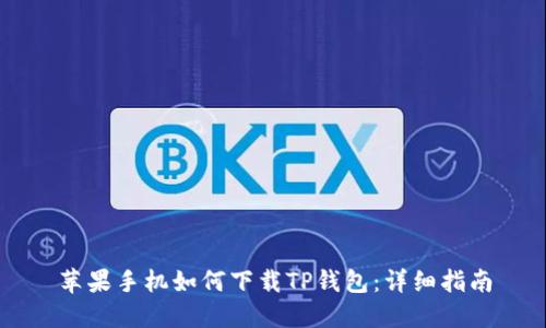 苹果手机如何下载TP钱包：详细指南