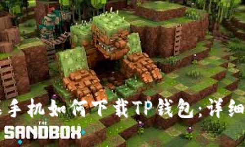 苹果手机如何下载TP钱包：详细指南