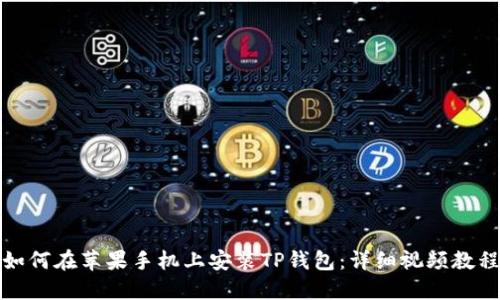 如何在苹果手机上安装TP钱包：详细视频教程
