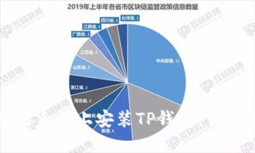 如何在苹果手机上安装TP钱包：详细视频教程