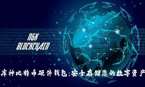 库神比特币硬件钱包：安全存储您的数字资产