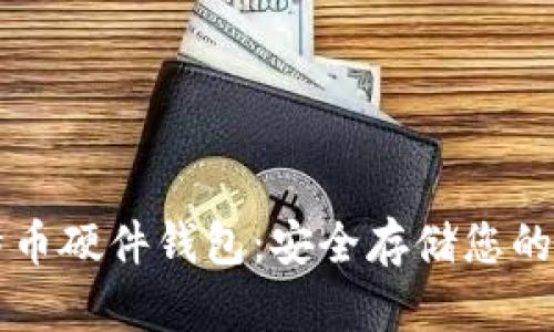 库神比特币硬件钱包：安全存储您的数字资产