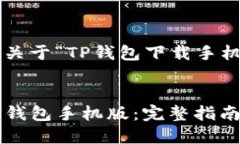 以下是一个关于“TP钱包下