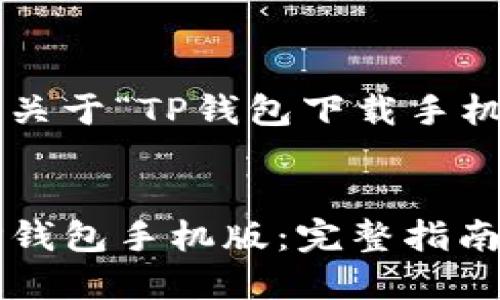 以下是一个关于“TP钱包下载手机版”的内容。


如何下载TP钱包手机版：完整指南与安全提示