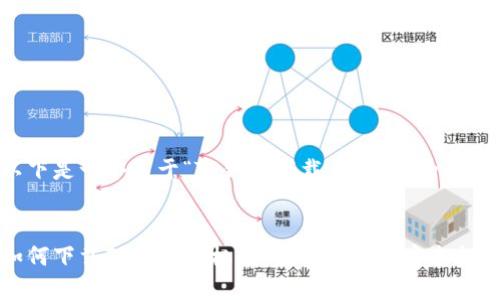 以下是一个关于“TP钱包下载手机版”的内容。


如何下载TP钱包手机版：完整指南与安全提示