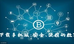 以太坊20钱包下载手机版：