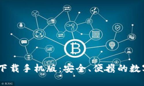 以太坊20钱包下载手机版：安全、便携的数字资产管理工具