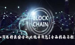 如何选择最安全的比特币