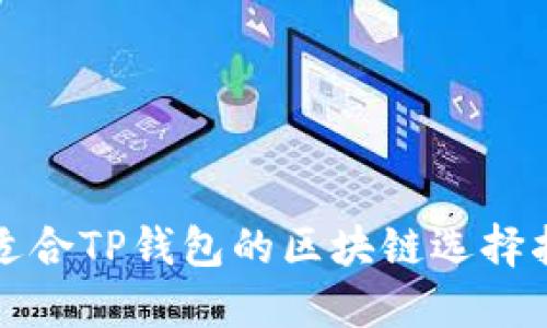 最适合TP钱包的区块链选择指南