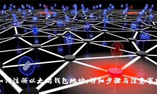 如何注册以太坊钱包地址：详细步骤与注意事项