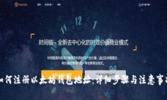 如何注册以太坊钱包地址